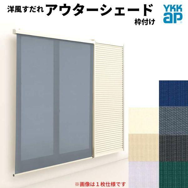洋風すだれ アウターシェード YKKap 27831 W2950×H3100mm 2枚仕様 枠付け フック固定 雨戸付引き違い窓 引違い 窓 日除け 外側 日よけ