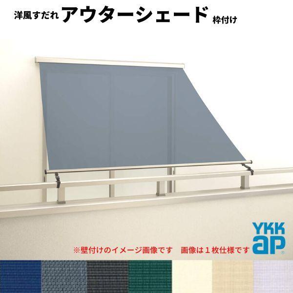 洋風すだれ アウターシェード YKKap 25631 W2730×H3100mm 2枚仕様 枠付け バルコニー手すり付け固定 引き違い窓 引違い 窓 日除け 外側 日よけ