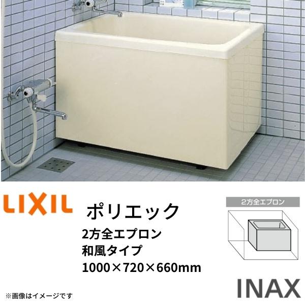 浴槽 ポリエック 1000サイズ 1000×720×660mm 2方全エプロン PB-1002BL(R) ポリエック 和風タイプ LIXIL リクシル INAX 湯船 お風呂 バスタブ FRP