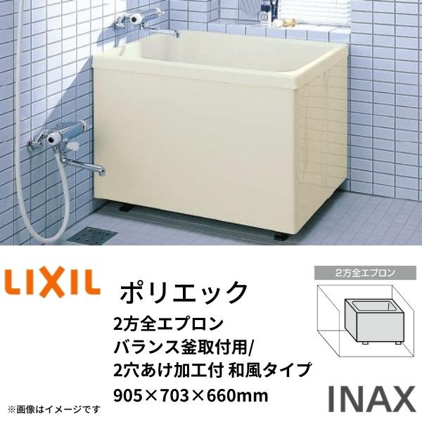 浴槽　ポリエック　900サイズ　INAX　2穴あけ加工付　バランス釜取付用　PB-902B(BF)L(R)　905×703×660mm　2方全エプロン　リクシル　和風タイプ　LIXIL