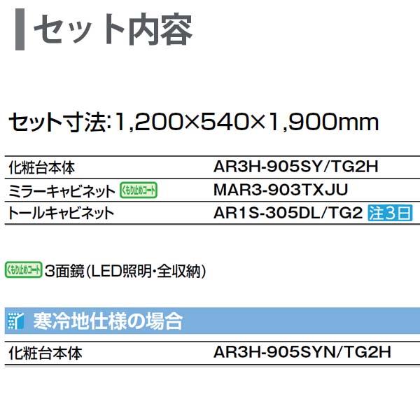 ピアラ　洗面台本体　AR3H-905SY　■H　■　ミラーキャビネット　トールキャビネット　リクシル　AR1S-305DL　間口1200mm　MAR3-903TXJU　LIXIL　セット　INAX　イナックス