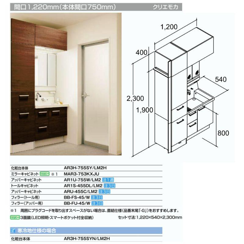 ピアラ 洗面台本体 AR3H-755SY/□H ミラーキャビネット MAR3 ピアラ 洗面台本体 AR3H-755SY/□H ミラーキャビネット MAR3