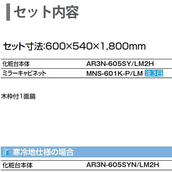 ピアラ 洗面台本体 AR3N-605SY/■H ミラーキャビネット MNS-601K-P/■ セット 間口600mm LIXIL リクシル INAX イナックス 洗面化粧台 リフォーム DIY｜dreamotasuke｜02