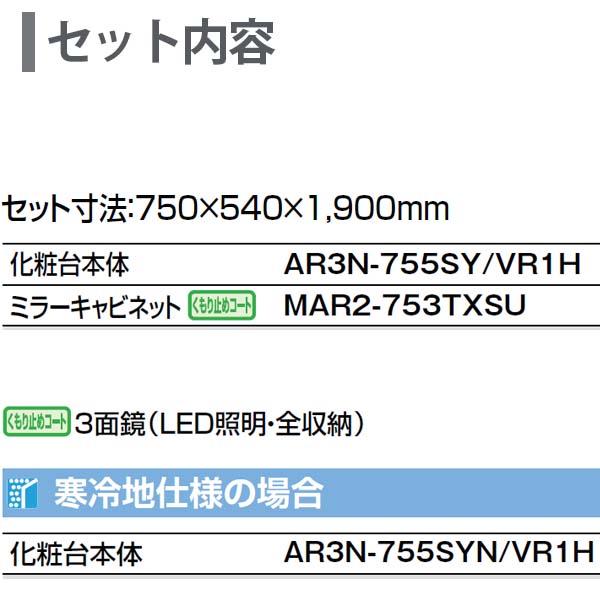 ピアラ 洗面台本体 AR3N-755SY/□H ミラーキャビネット MAR2-753TXSU