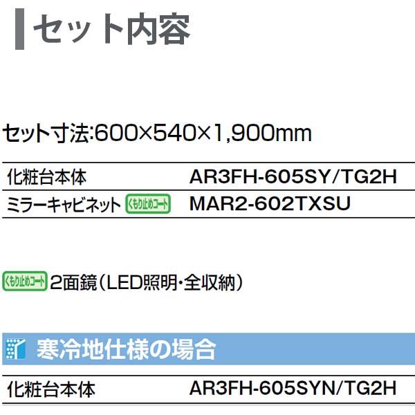 ピアラ 洗面台本体 AR3FH-605SY/□H ミラーキャビネット MAR2-602TXSU