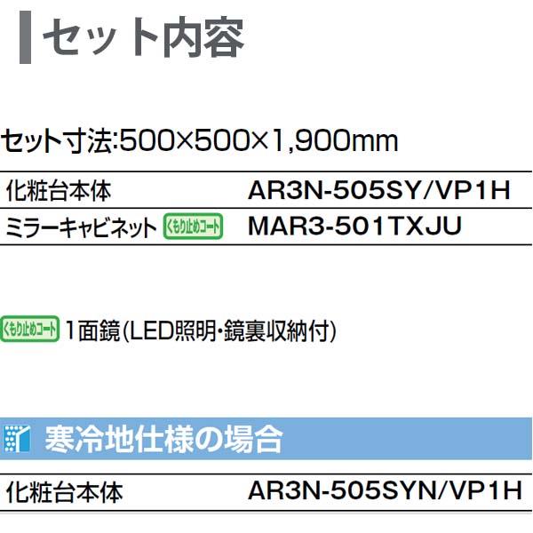 ピアラ 洗面台本体 AR3N-505SY/□H ミラーキャビネット MAR3-501TXJU