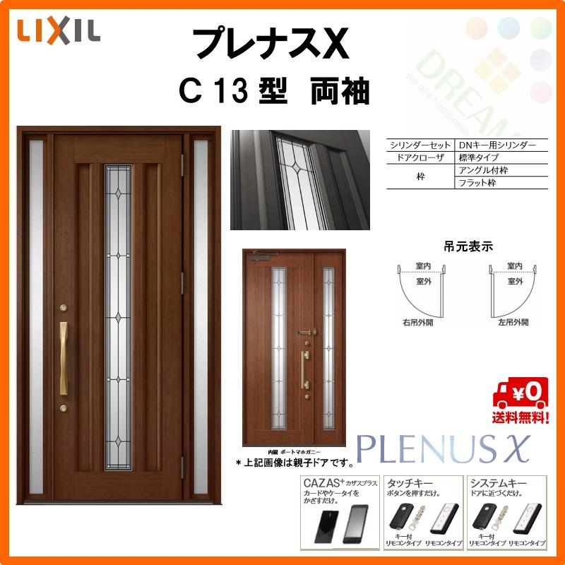 玄関ドア LIXIL プレナスX C13型デザイン 両袖ドア リクシル トステム TOSTEM アルミサッシ plec1345rlj