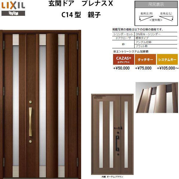 保存版 玄関ドア プレナスx C14型デザイン 親子ドア W1240 H2330mm リクシル トステム Lixil Tostem アルミサッシ ドア 玄関 扉 交換 リフォーム Diy 半額品 Greasemanagement Org