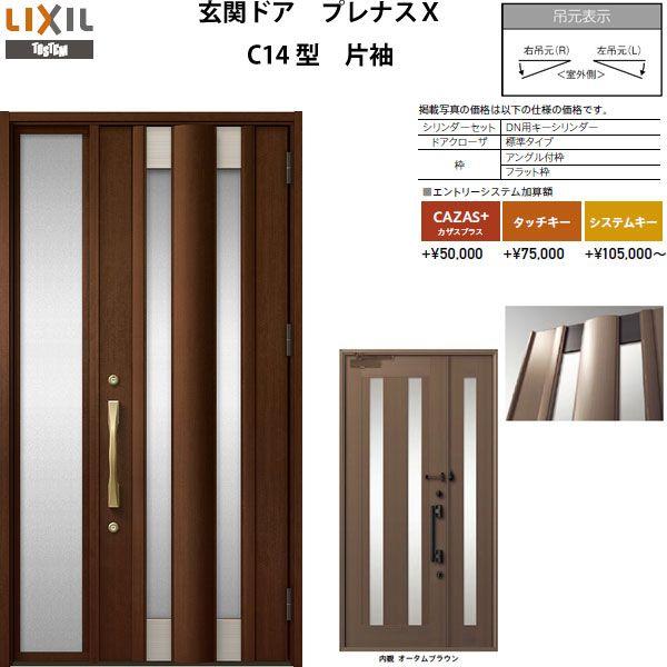 メーカー包装済 玄関ドア プレナスx C14型デザイン 片袖ドア W1240 H2330mm リクシル トステム Lixil Tostem アルミサッシ ドア 玄関 扉 交換 リフォーム Diy 宅送 Www Skylanceronline Com