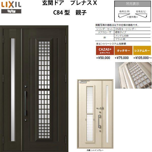 玄関ドア LIXIL プレナスX C84型デザイン 親子ドア リクシル トステム TOSTEM アルミサッシ plec8420krl
