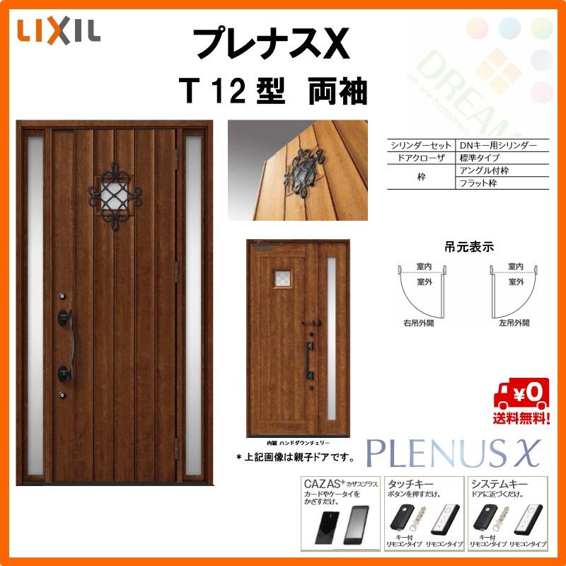 早割クーポン 玄関ドア プレナスx T12型デザイン 両袖ドア W1240 H2330mm リクシル トステム Lixil Tostem アルミサッシ ドア 玄関 扉 交換 リフォーム Diy 史上最も激安 Www Technet 21 Org