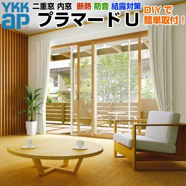 二重窓　内窓　プラマードU　H高さ1401〜1800mm　引違い窓　DIY　2枚建　透明3mm　引き違い窓　YKK　W幅1501〜2000　単板ガラス　型4mm　リフォーム　YKKap　サッシ