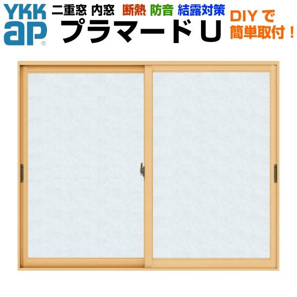 二重窓 内窓 プラマードU 2枚建 引き違い窓 単板ガラス 組子なし 和紙調 5mm W幅550〜1000 H高さ801〜1200mm YKKap YKK 引違い窓 サッシ リフォーム DIY