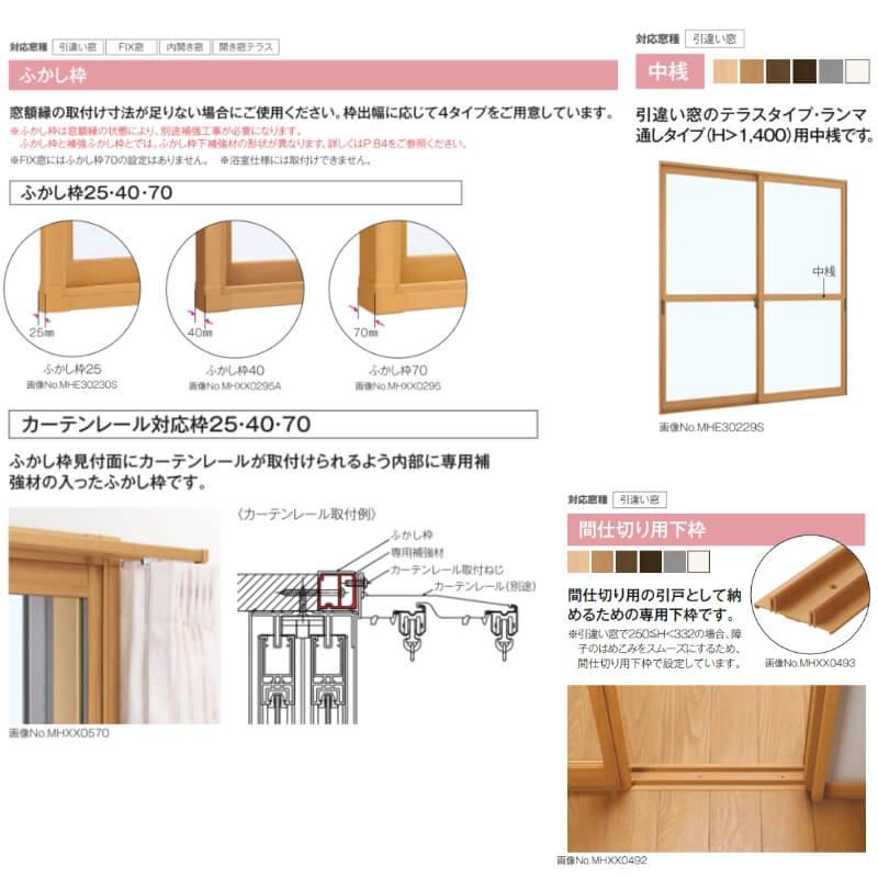 Yはるか　※同梱割引 YKK AP YKKAPプラマードU オプション ふかし枠 引き違い窓用