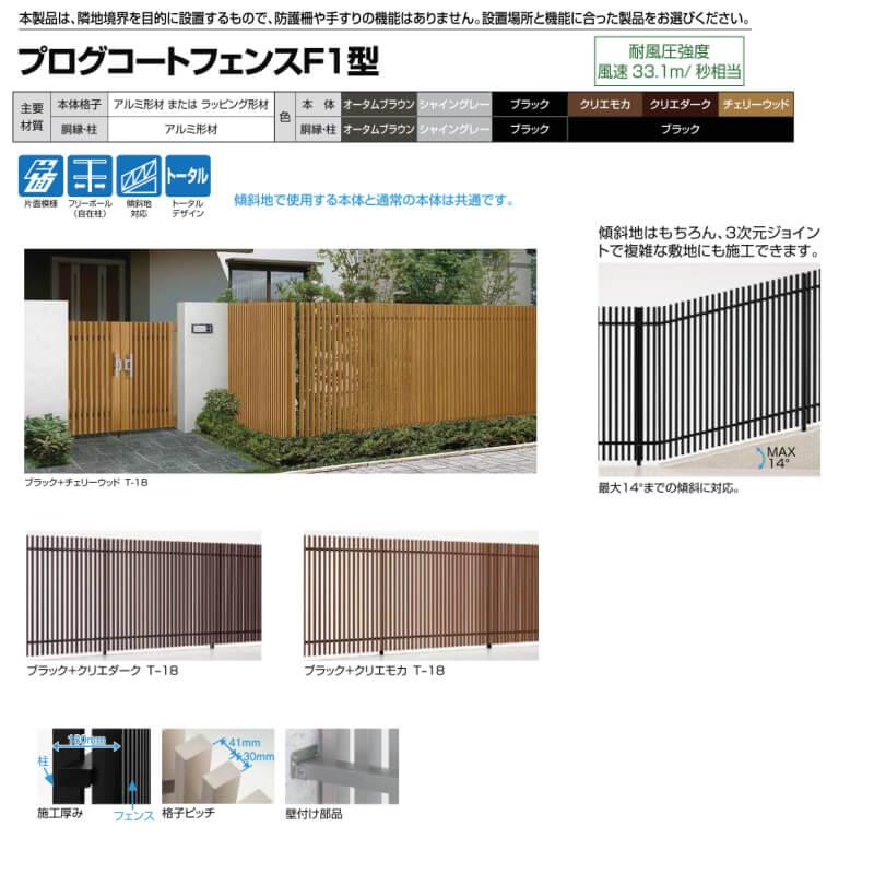 フェンス LIXIL プログコートフェンスF1型 T-16 本体 994×1600mm 本体(クリエモカ・クリエダーク・チェリーウッド) 胴縁・柱(ブラック)の画像