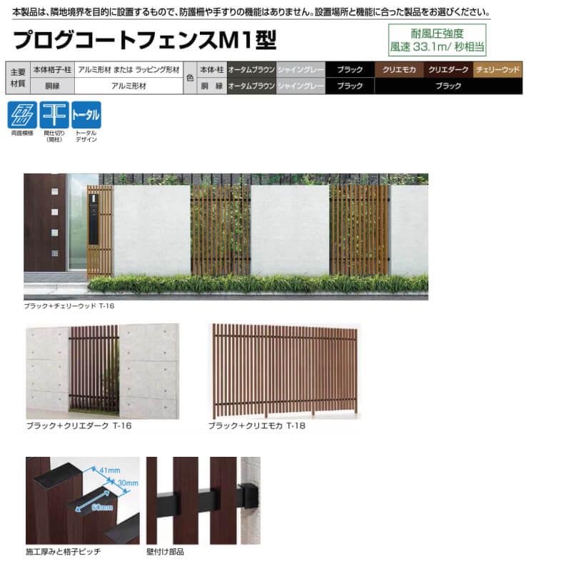 フェンス LIXIL プログコートフェンスM1型 T-16 本体 976×1600mm 本体・柱(クリエモカ・クリエダーク・チェリーウッド) 胴縁(ブラック)の画像