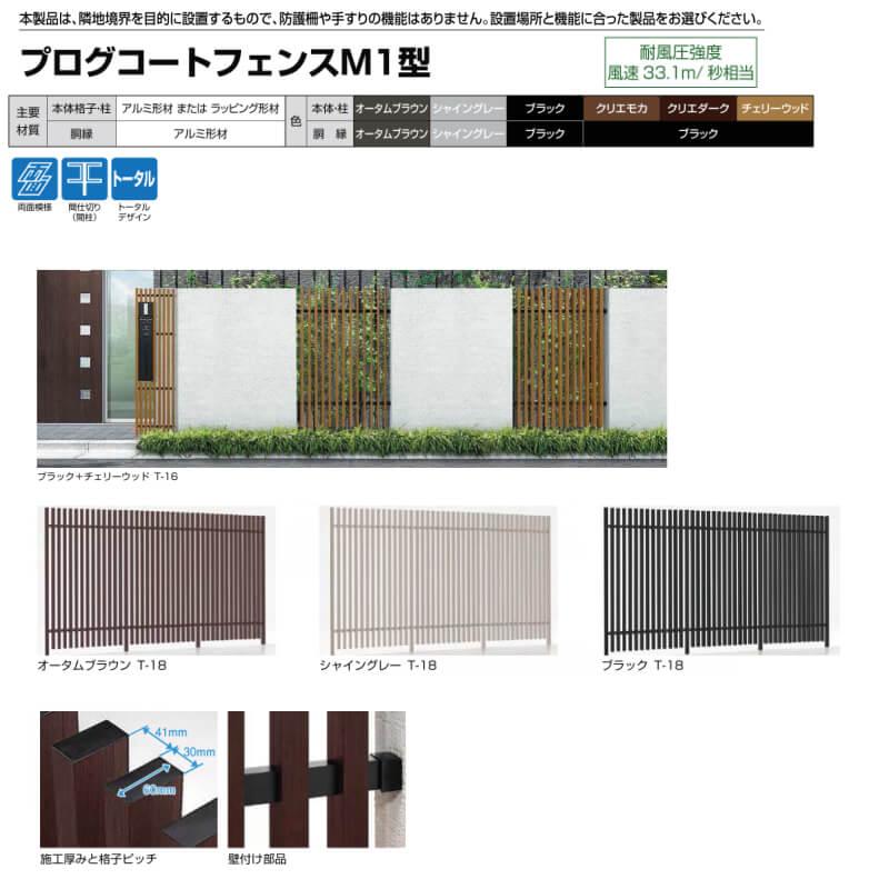 フェンス LIXIL プログコートフェンスM1型 T-20 本体 976×2000mm 本体・胴縁・柱 同色(オータムブラウン・シャイングレー・ブラック)の画像