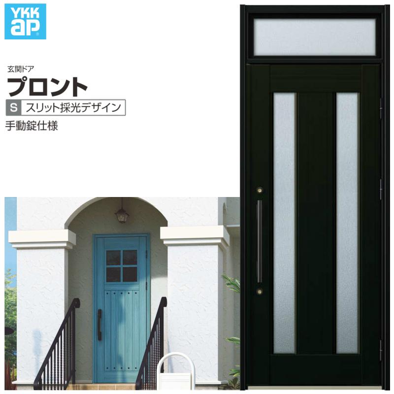 プロント 玄関ドア YKKap S02 片開きドア 手動錠仕様 W872 プロント 玄関ドア YKKap S02 片開きドア 手動錠仕様 W872