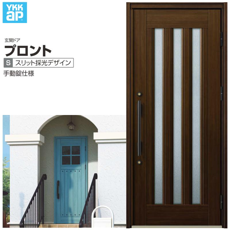 玄関ドア YKKap プロント S05 片開きドア 手動錠仕様 W872×H2018mm ランマ無 DH=20 玄関ドア アルミサッシ 新設 おしゃれ リフォーム DIY