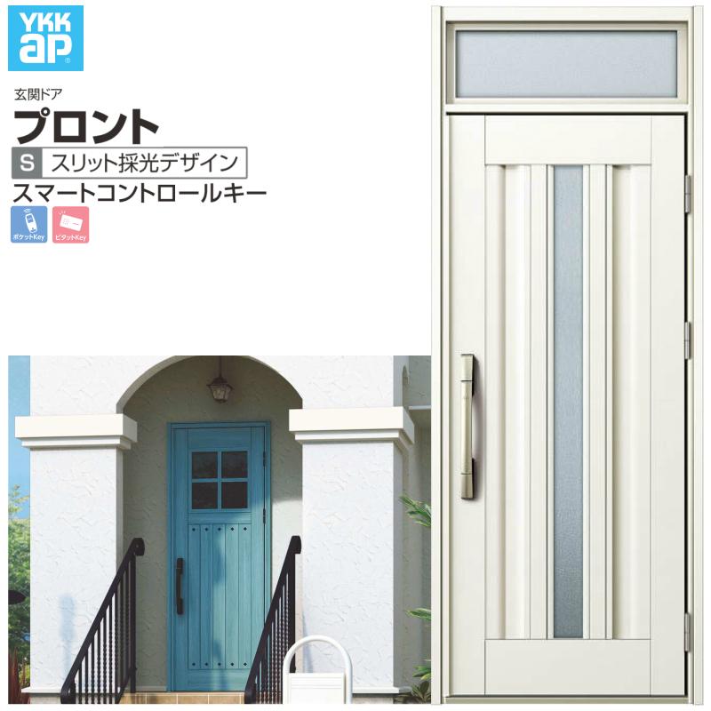 玄関ドア YKKap プロント S03 片開きドア スマートコントロールキー W872×H2330mm ランマ付 DH=20 玄関ドア アルミサッシ 新設 おしゃれ リフォーム DIY