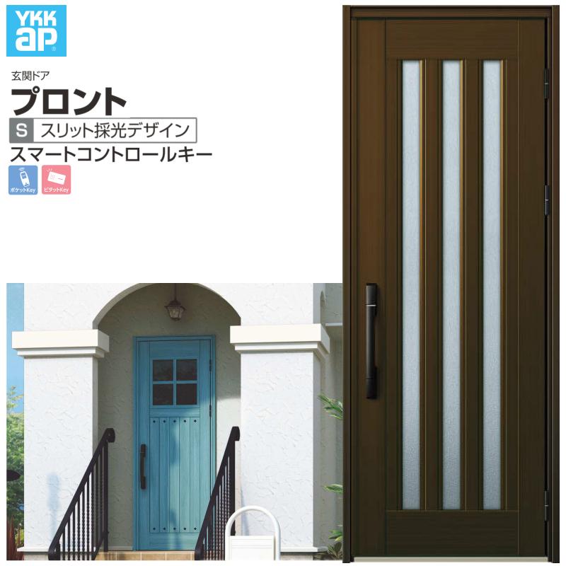 プロント 玄関ドア YKKap S05 片開きドア スマートコントロール プロント 玄関ドア YKKap S05 片開きドア スマートコントロール