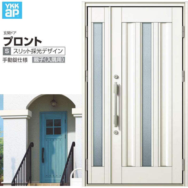 玄関ドア YKKap プロント S03親子(入隅用) 手動錠仕様 W1135×H2018mm ランマ無 DH=20 玄関ドア アルミサッシ 新設 おしゃれ リフォーム DIY