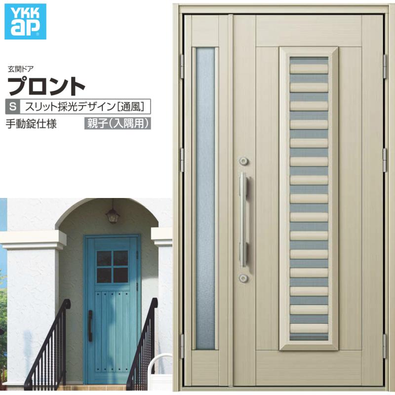 玄関ドア YKKap プロント S11親子(入隅用) 手動錠仕様 W1135×H2018mm ランマ無 DH=20 採風 玄関ドア アルミサッシ 新設 おしゃれ リフォーム DIY