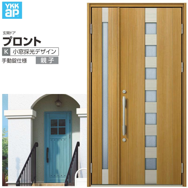 プロント 玄関ドア YKKap K02親子ドア 手動錠仕様 W1235×H2330mm プロント 玄関ドア YKKap K02親子ドア 手動錠仕様 W1235×H2330mm