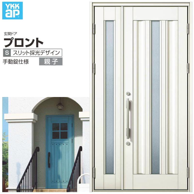プロント 玄関ドア YKKap S03親子ドア 手動錠仕様 W1235×H2330mm プロント 玄関ドア YKKap S03親子ドア 手動錠仕様 W1235×H2330mm