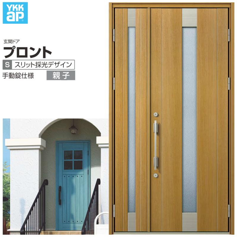 プロント 玄関ドア YKKap S06親子ドア 手動錠仕様 W1235×H2330mm