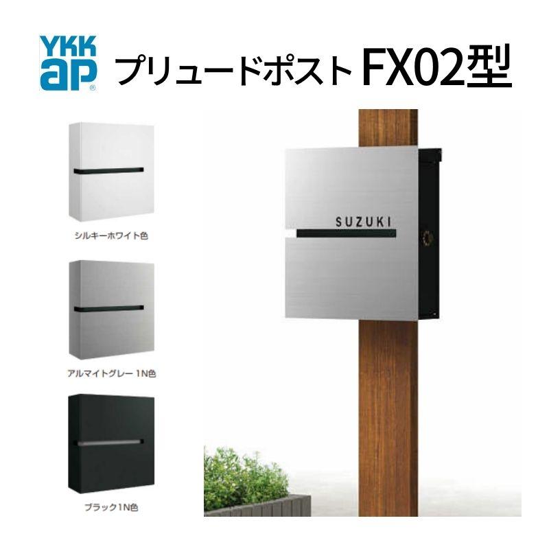 YKK AP 郵便ポスト プリュードポスト FX02型 FPB-X02 YKKap YKK AP 郵便ポスト プリュードポスト FX02型 FPB-X02 YKKap