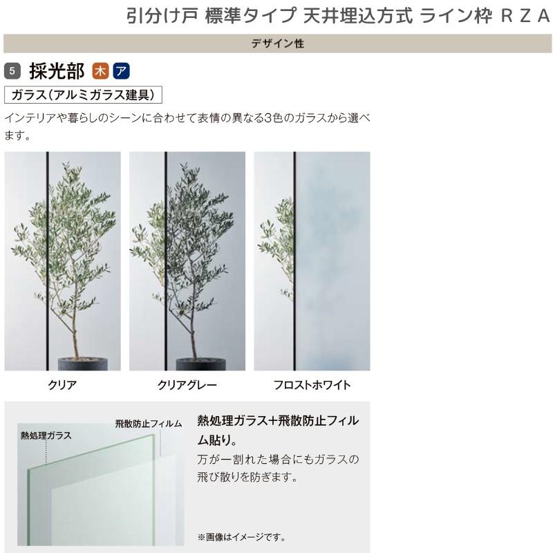 ラフィス 室内引戸 引分け戸 天井埋込方式 ライン枠 RZA アルミ ラフィス 室内引戸 引分け戸 天井埋込方式 ライン枠 RZA アルミ