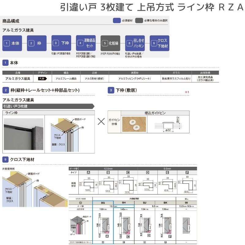 ラフィス 室内引戸 引違い戸3枚建 上吊方式 ライン枠 RZA アルミ ラフィス 室内引戸 引違い戸3枚建 上吊方式 ライン枠 RZA アルミ