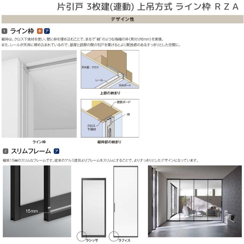 ラフィス3点セット ラフィス 室内引戸 片引戸 3枚建＋FIX 上吊方式 ライン枠 RZA