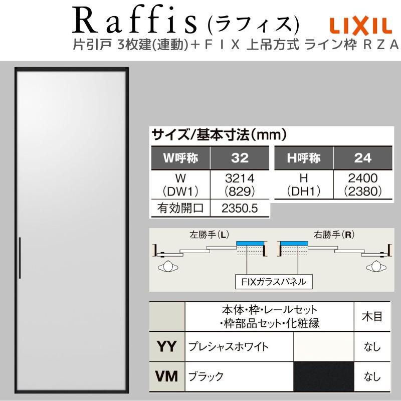 ラフィス3点セット ラフィス 室内引戸 片引戸 3枚建 上吊方式 ライン枠 RAA 3224