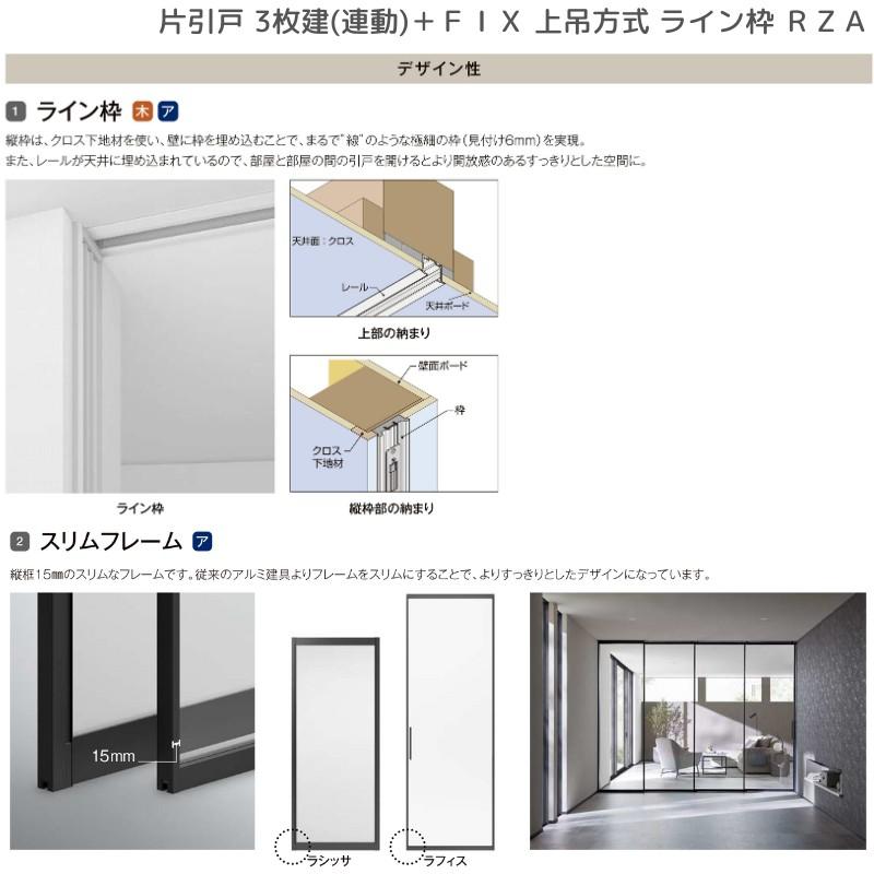 ラフィス 室内引戸 片引戸 3枚建＋FIX 上吊方式 ライン枠 RZA