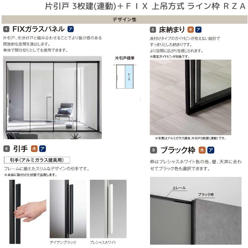 ラフィス 室内引戸 片引戸 3枚建+FIX 上吊方式 ライン枠 RZA ラフィス 室内引戸 片引戸 3枚建+FIX 上吊方式 ライン枠 RZA