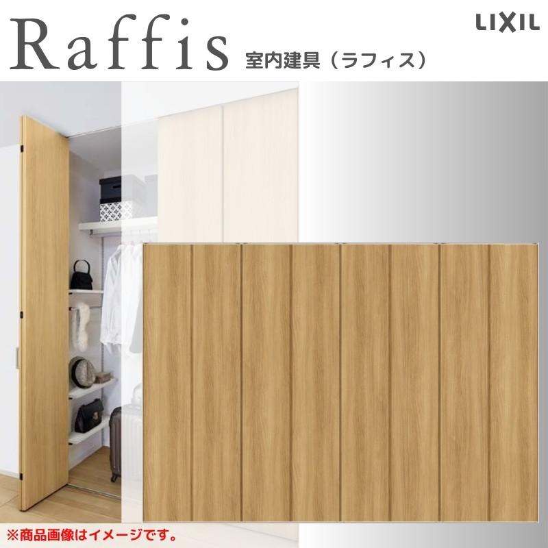 ラフィス クローゼットドア 折れ戸 本体×4P(8枚) レールタイプ