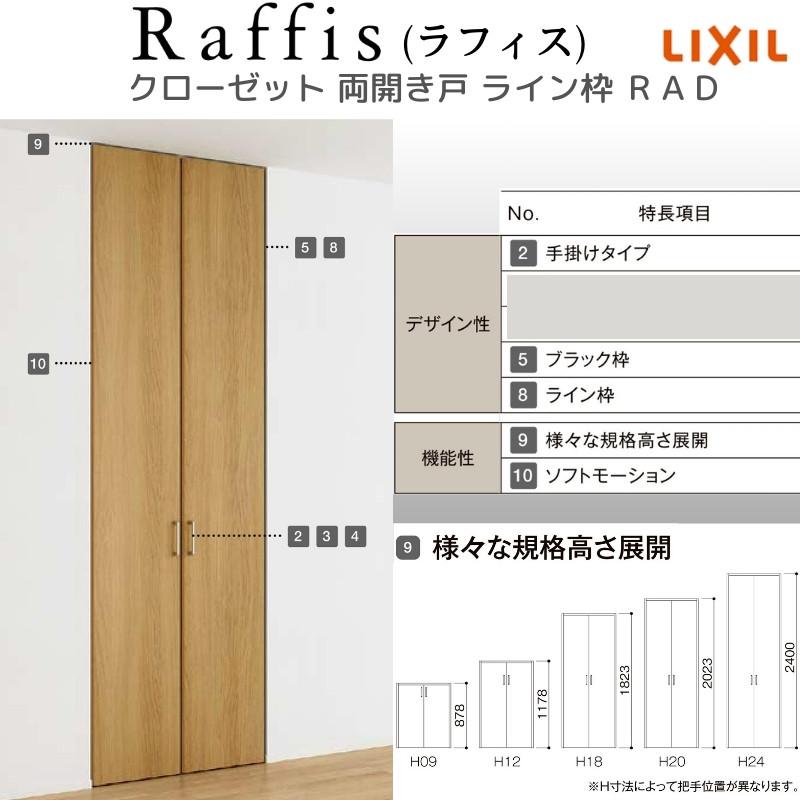ラフィス クローゼットドア 開き戸 両開き戸 ライン枠 RAD ラフィス クローゼットドア 開き戸 両開き戸 ライン枠 RAD