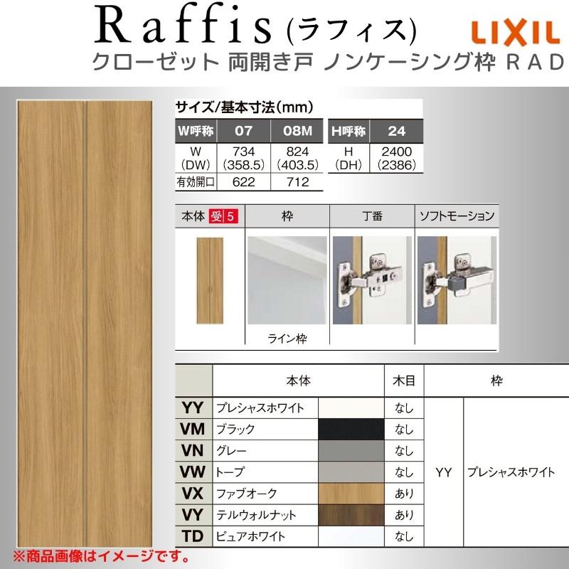 ラフィス クローゼットドア 開き戸 両開き戸 ライン枠 RAD ラフィス クローゼットドア 開き戸 両開き戸 ライン枠 RAD