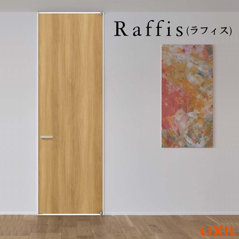 ラフィス 室内ドア 標準ドア ライン枠 2方枠 RAA 05524/0624 ラフィス 室内ドア 標準ドア ライン枠 2方枠 RAA 05524/0624