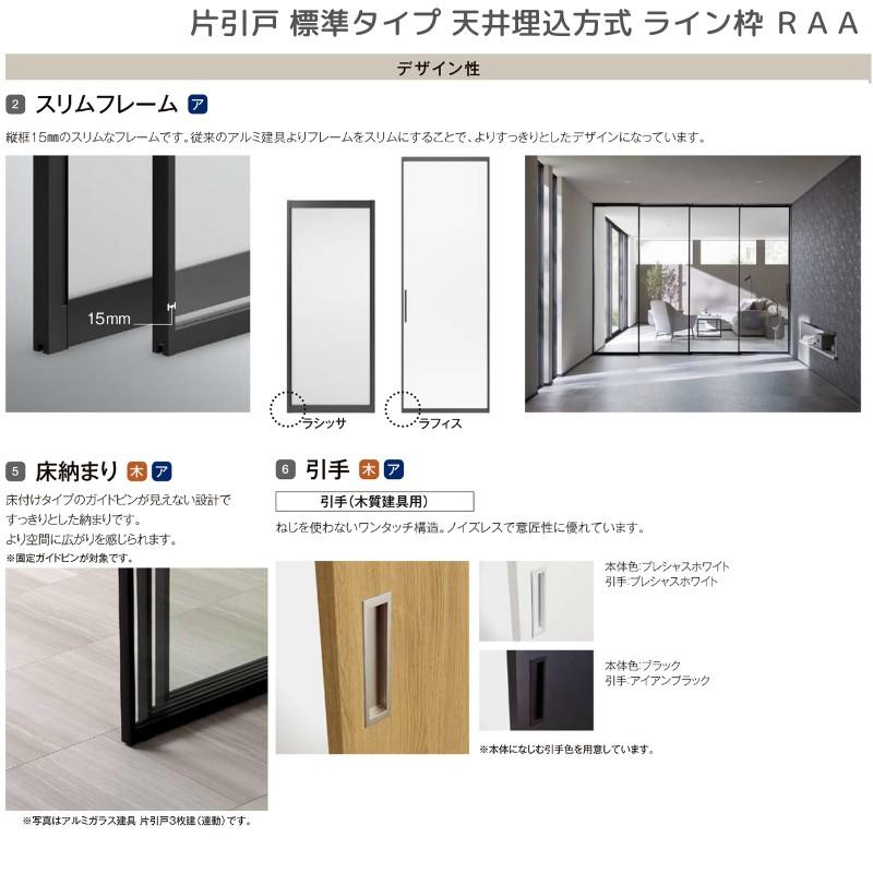 ラフィス 室内引戸 片引戸 標準タイプ 天井埋込方式 ライン枠 ラフィス 室内引戸 片引戸 標準タイプ 天井埋込方式 ライン枠