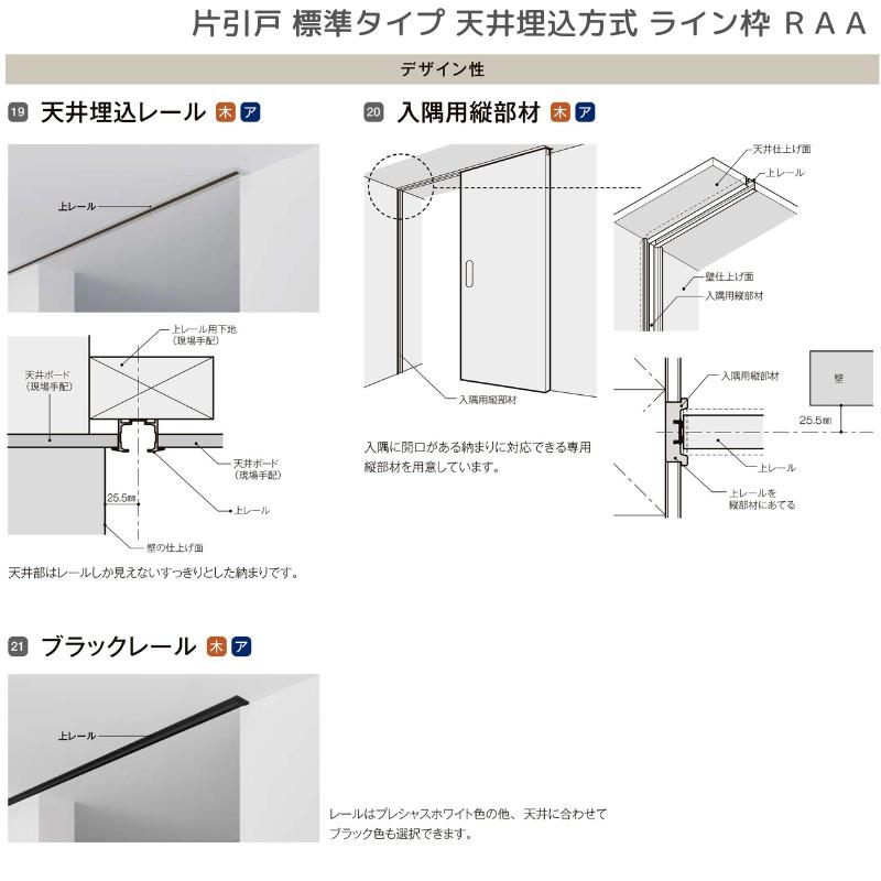 ラフィス 室内引戸 片引戸 標準タイプ 天井埋込方式 ライン枠 ラフィス 室内引戸 片引戸 標準タイプ 天井埋込方式 ライン枠