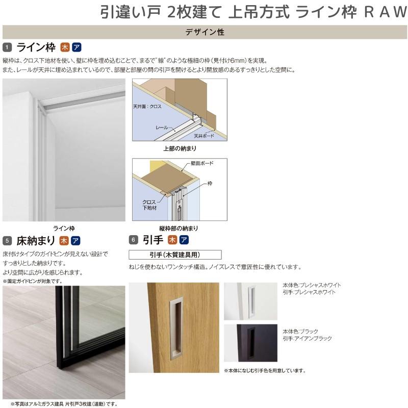 ラフィス 室内引戸 引違い戸2枚建 上吊方式 ライン枠 RGW ラフィス 室内引戸 引違い戸2枚建 上吊方式 ライン枠 RGW