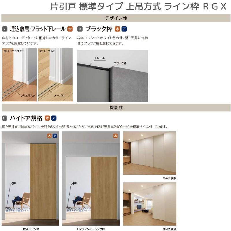 ラフィス 室内引戸 片引戸 標準タイプ 上吊方式 ライン枠 RGX ラフィス 室内引戸 片引戸 標準タイプ 上吊方式 ライン枠 RGX