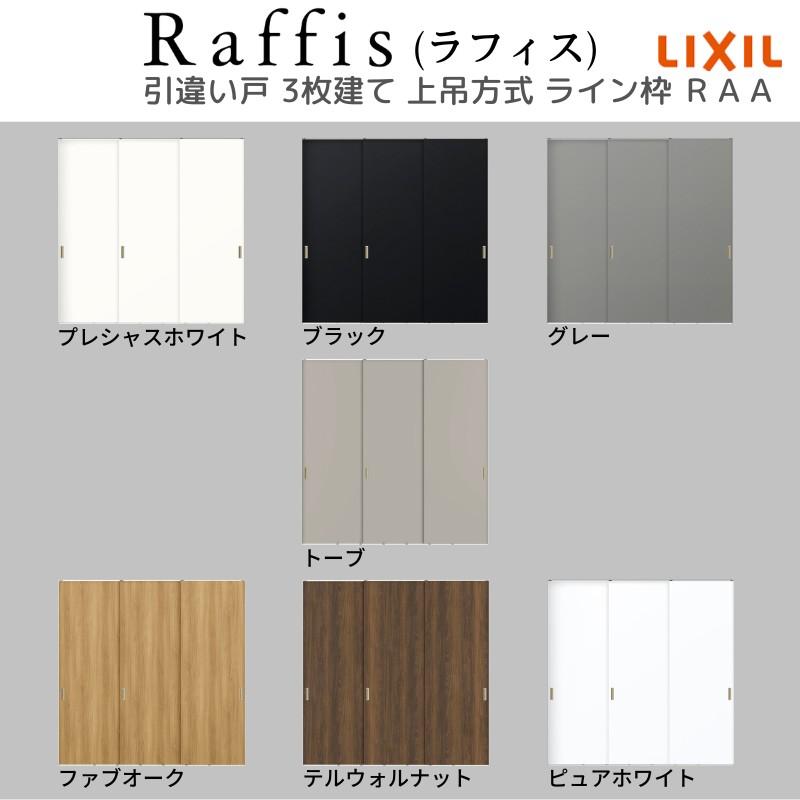 ラフィス 室内引戸 引違い戸3枚建 上吊方式 ライン枠 RAA 2424