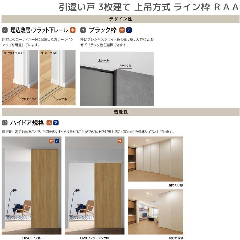 ラフィス3点セット ラフィス 室内引戸 引違い戸3枚建 上吊方式 ライン枠 RAA 2424