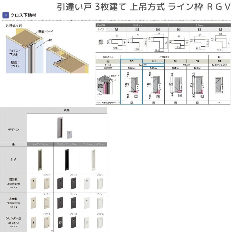 ラフィス3点セット ラフィス 室内引戸 片引戸 3枚建＋FIX 上吊方式 ライン枠 RZA