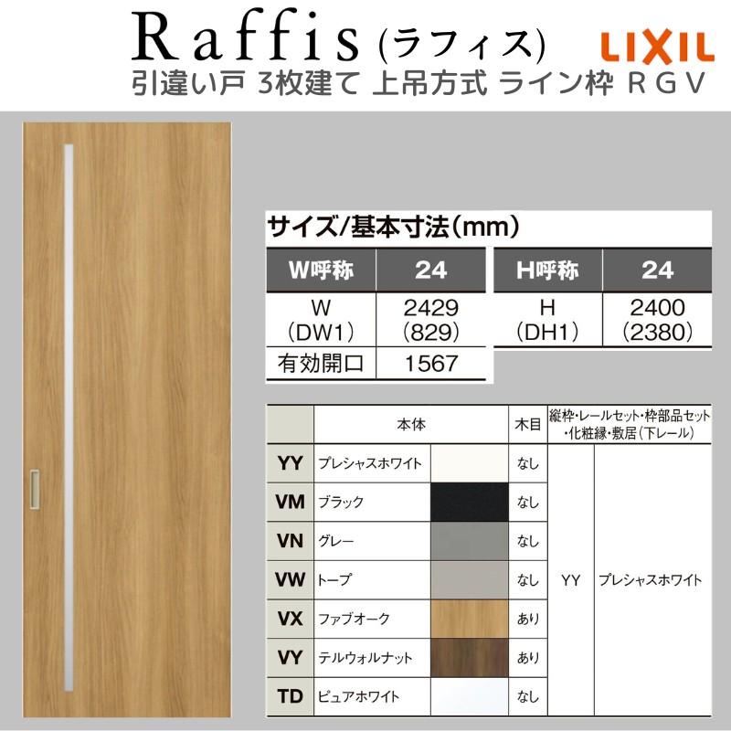 ラフィス3点セット ラフィス 室内引戸 引違い戸3枚建 上吊方式 ライン枠 RGV