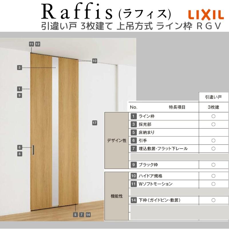 ラフィス 室内引戸 引違い戸3枚建 上吊方式 ライン枠 RGV